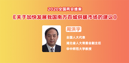 南方百城供暖-周洪宇