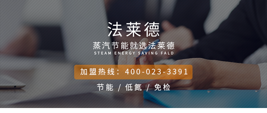 法萊德蒸汽發(fā)生器招商加盟熱線