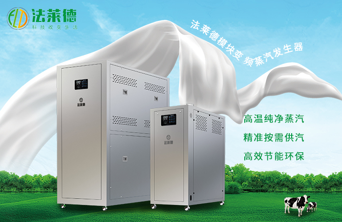 法萊德模塊變頻蒸汽發(fā)生器
